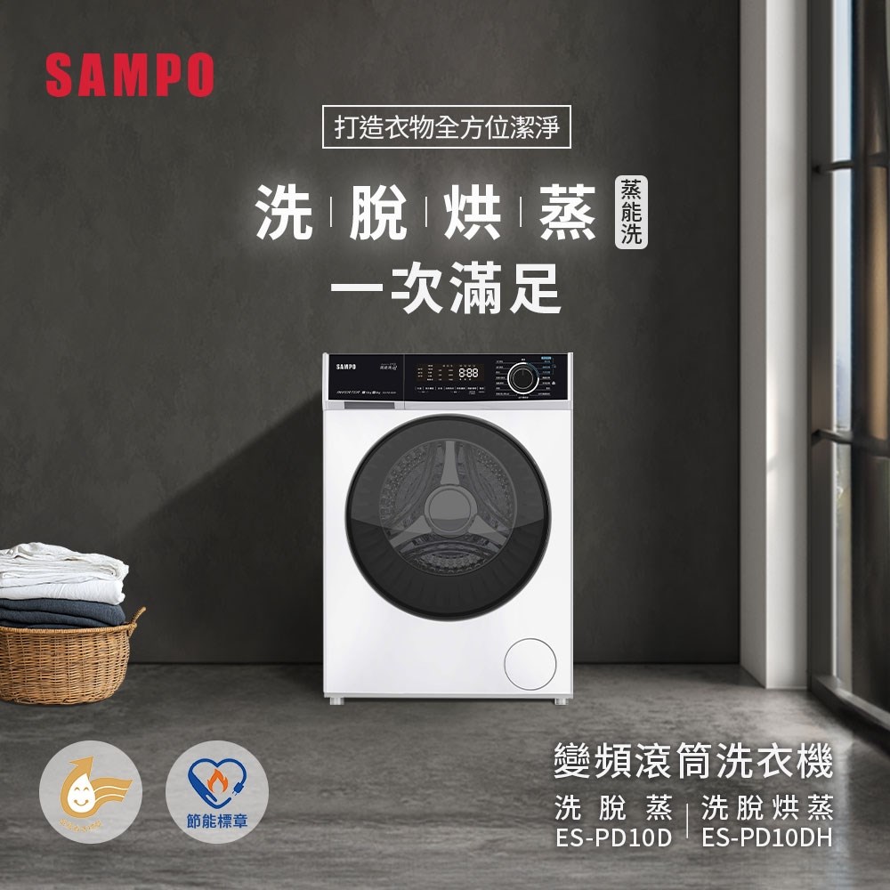 【SAMPO聲寶】10公斤蒸能洗 變頻洗脫烘蒸滾筒洗衣機