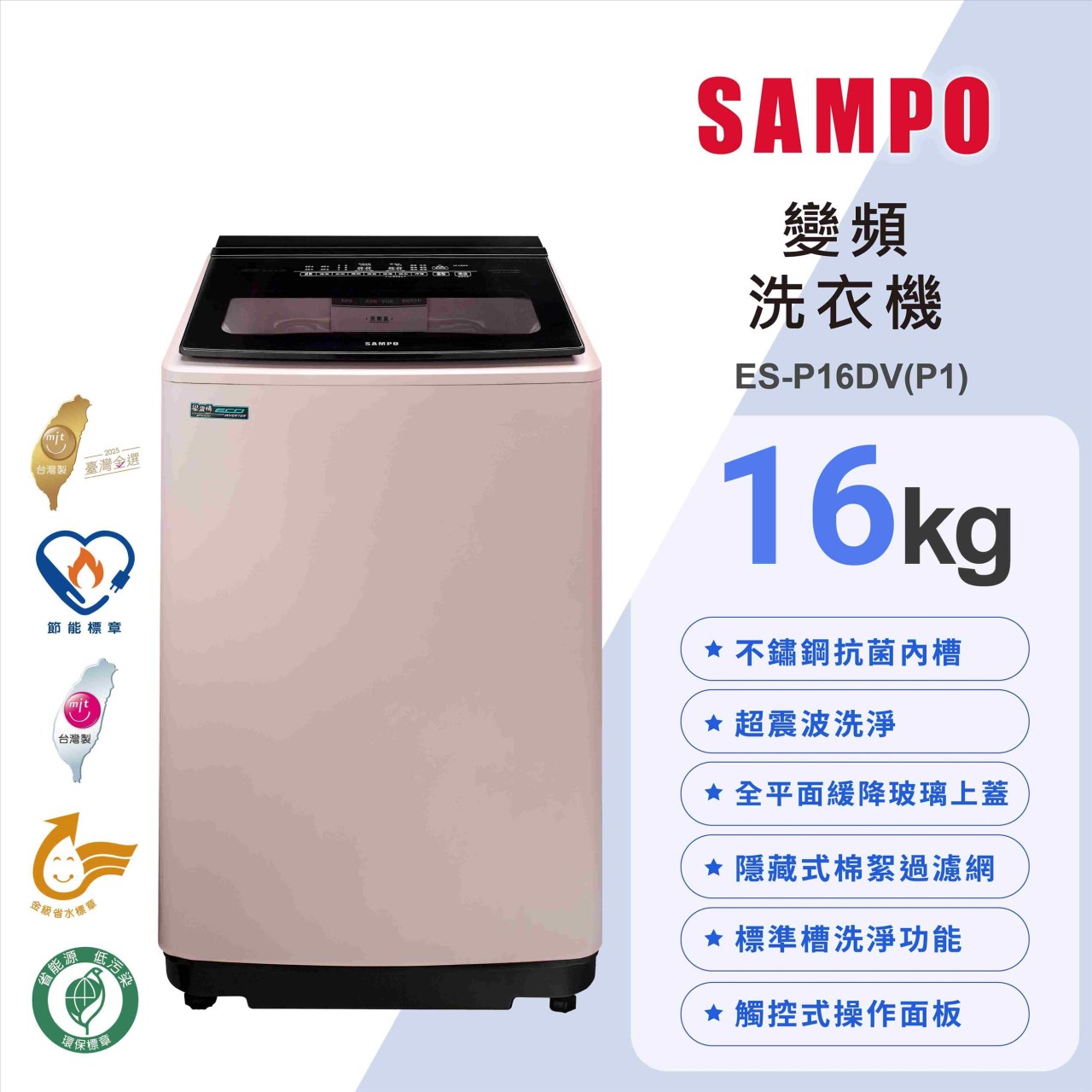 【SAMPO聲寶】16公斤超震波變頻洗衣機