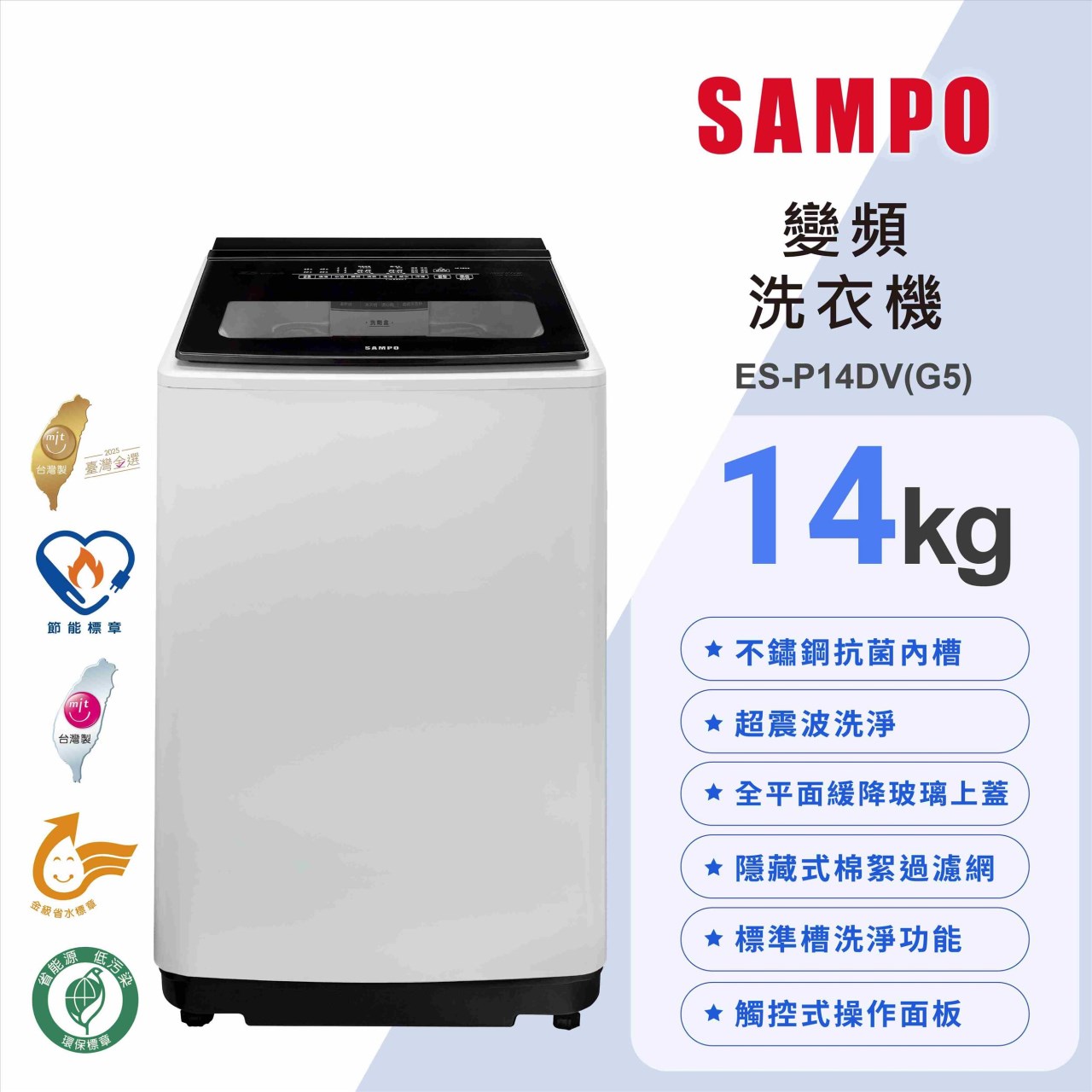 【SAMPO聲寶】14公斤超震波變頻洗衣機