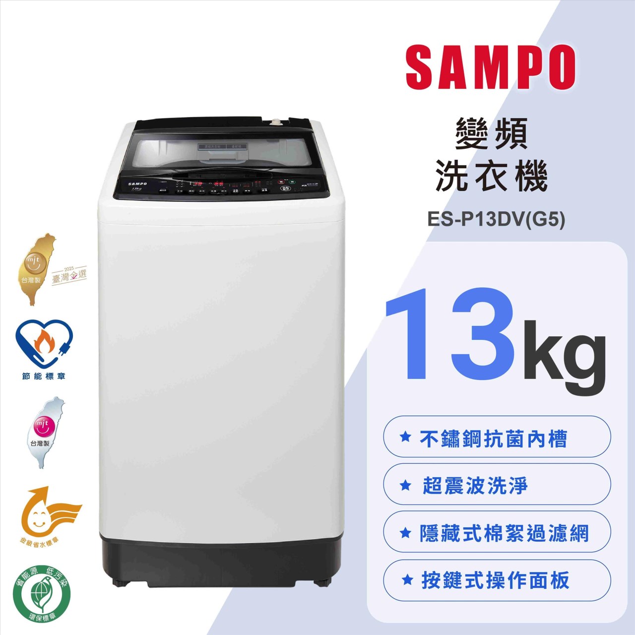 【SAMPO聲寶】13公斤超震波變頻洗衣機