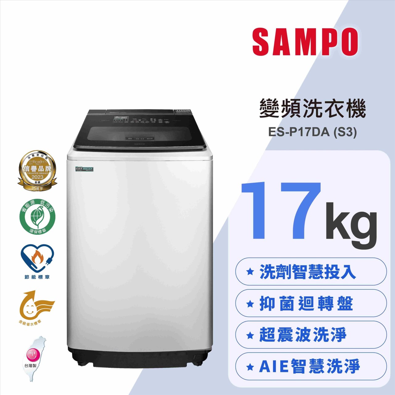 【SAMPO聲寶】17公斤洗劑智慧投入變頻洗衣機/星空銀