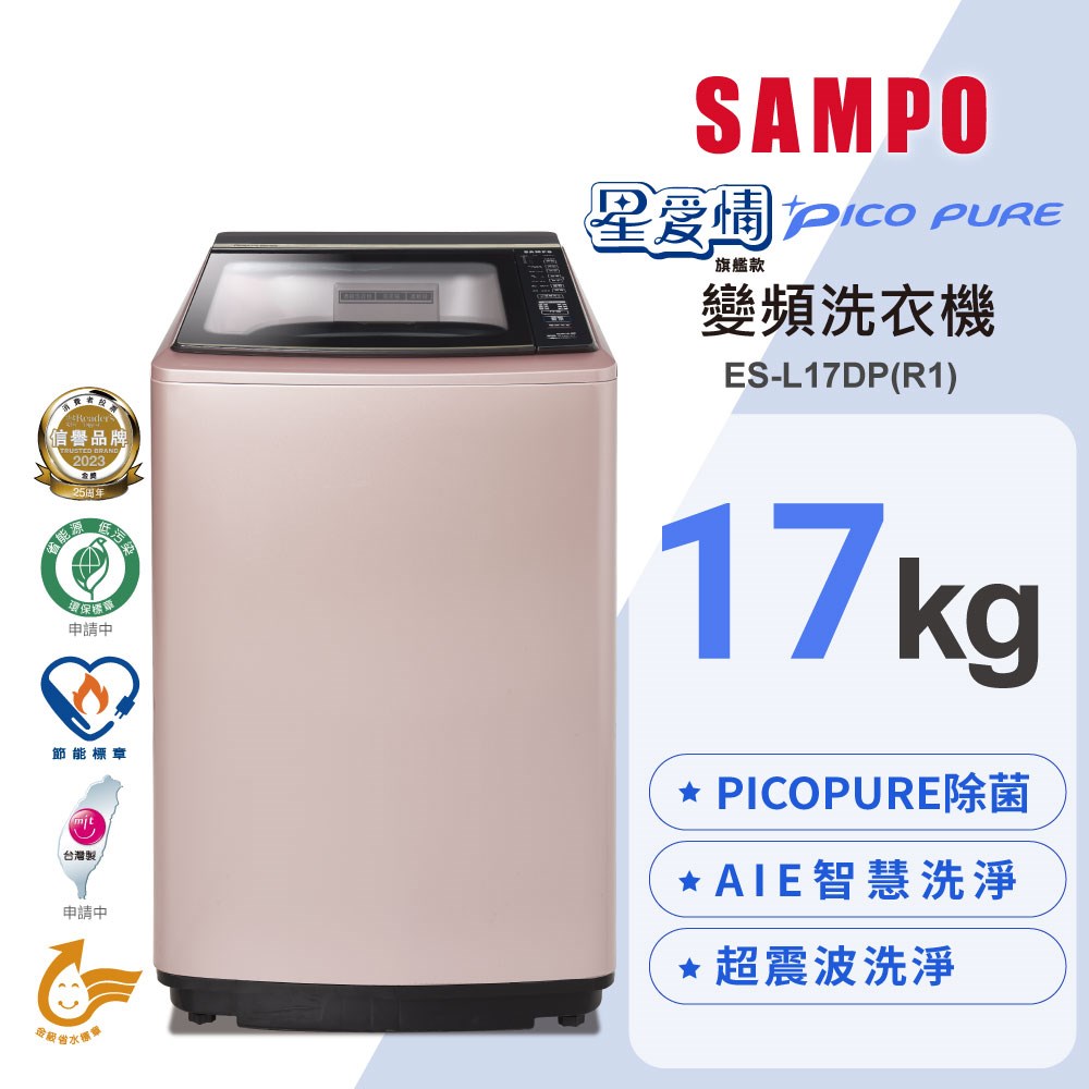 【SAMPO聲寶】17公斤PICOPURE變頻洗衣機