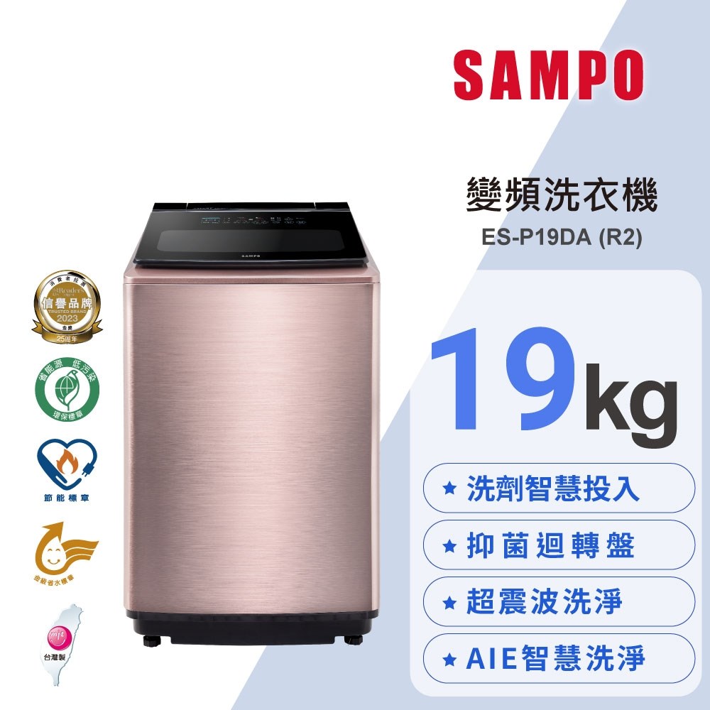 【SAMPO聲寶】19公斤洗劑智慧投入變頻洗衣機/玫瑰金