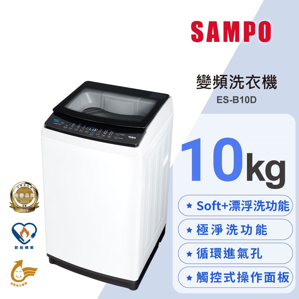 【SAMPO聲寶】10公斤變頻洗衣機