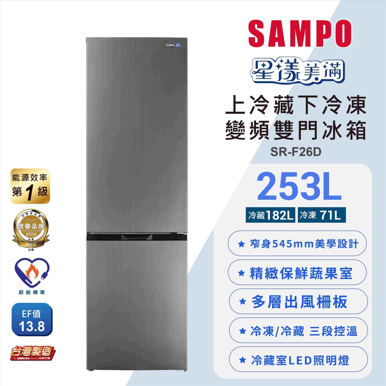 【SAMPO聲寶】星漾美滿變頻雙門冰箱 253公升