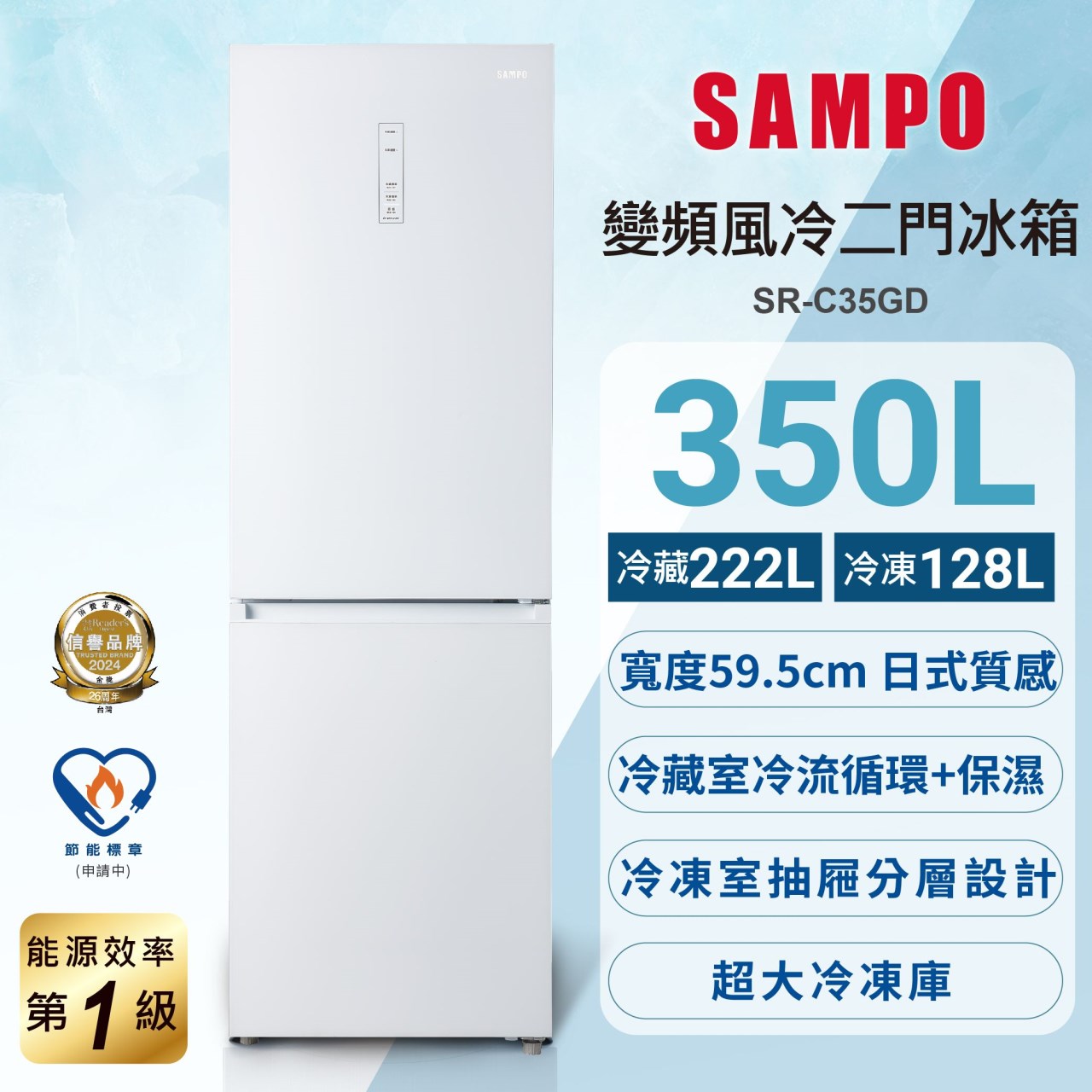 【SAMPO聲寶】變頻雙門冰箱 350公升