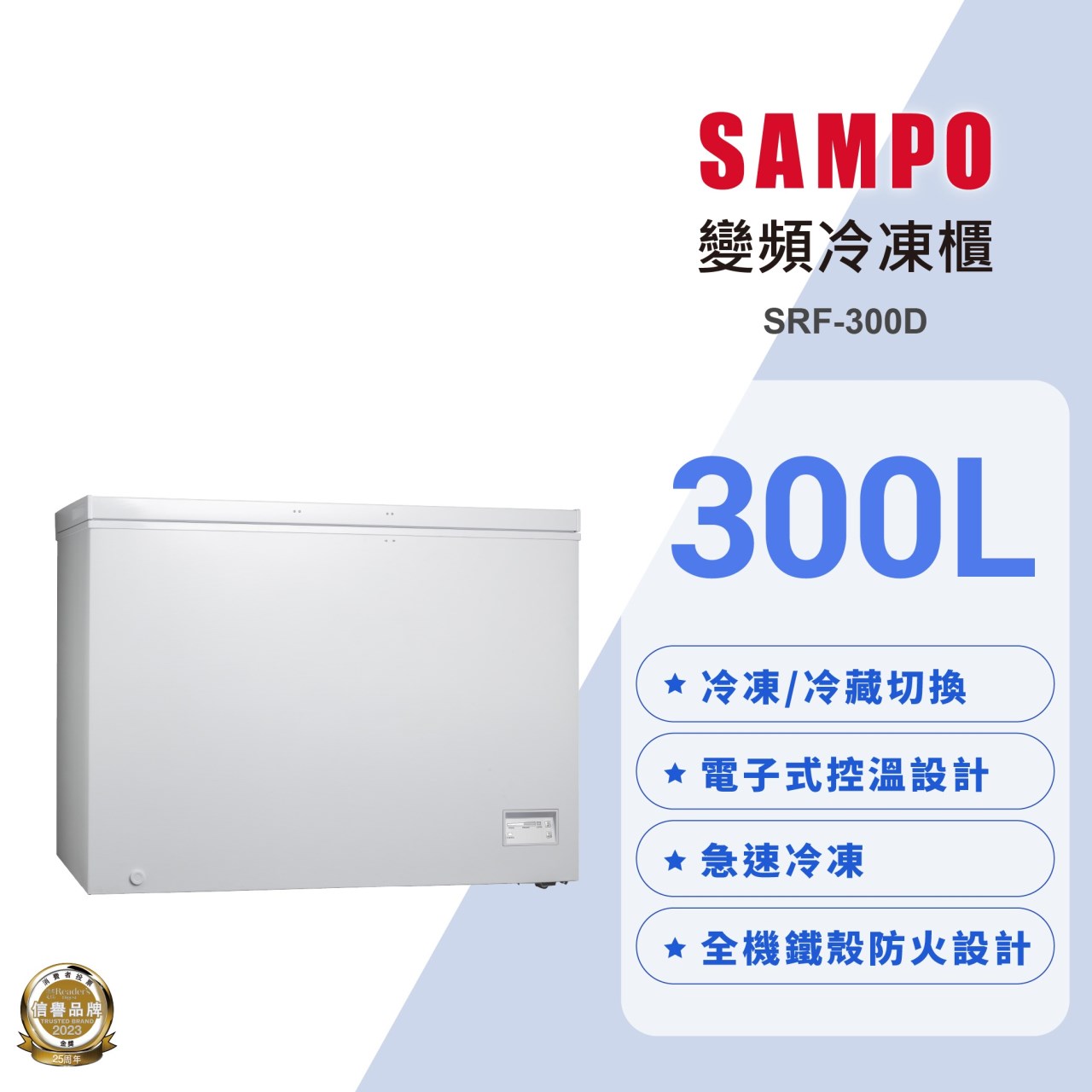 【SAMPO聲寶】變頻臥式冷凍櫃 300公升 