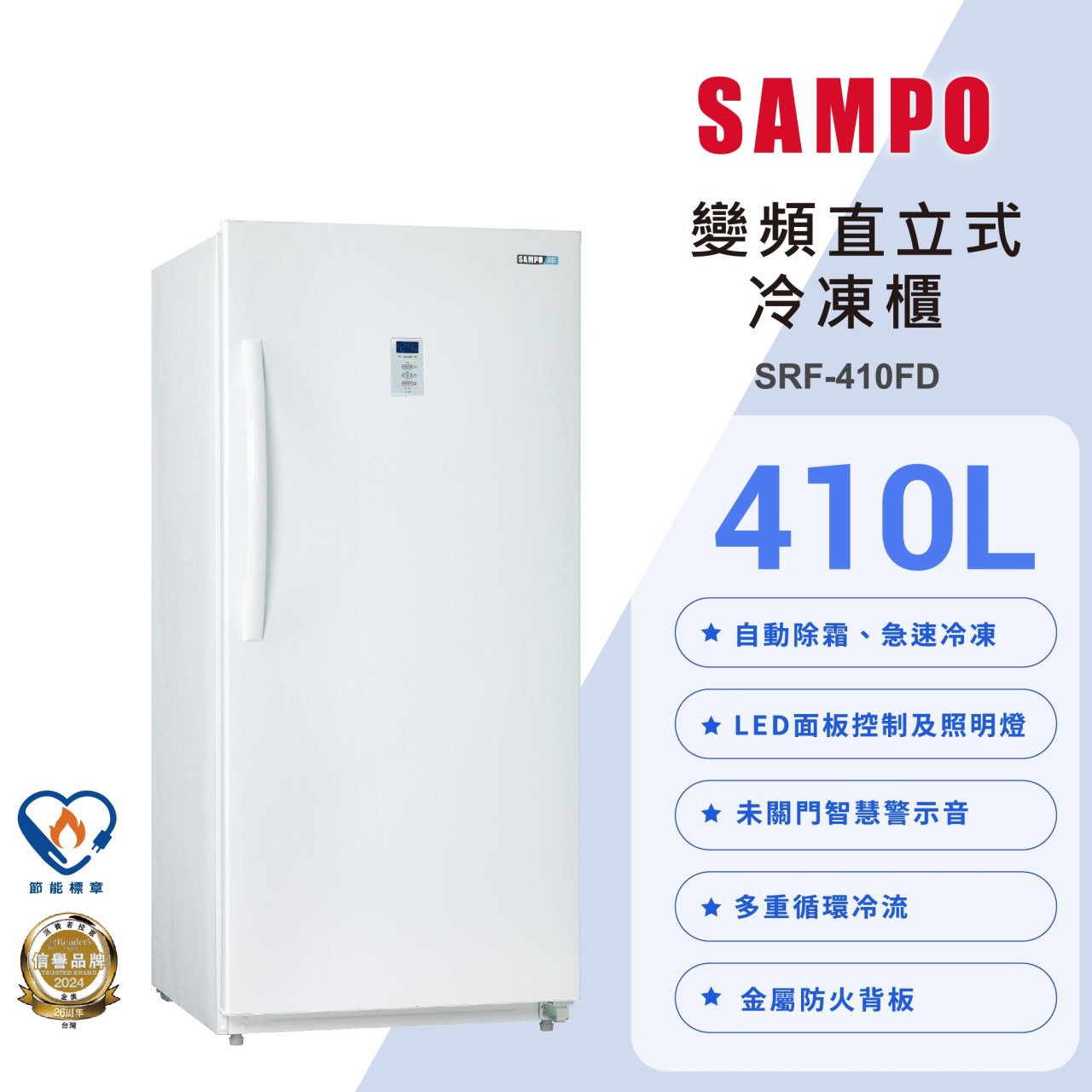 【SAMPO聲寶】變頻風冷無霜直立式冷凍櫃 410公升