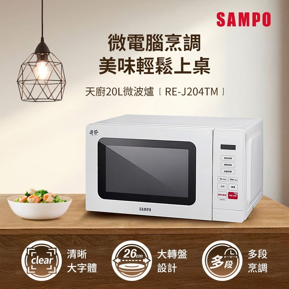 【SAMPO聲寶】天廚20L微電腦微波爐