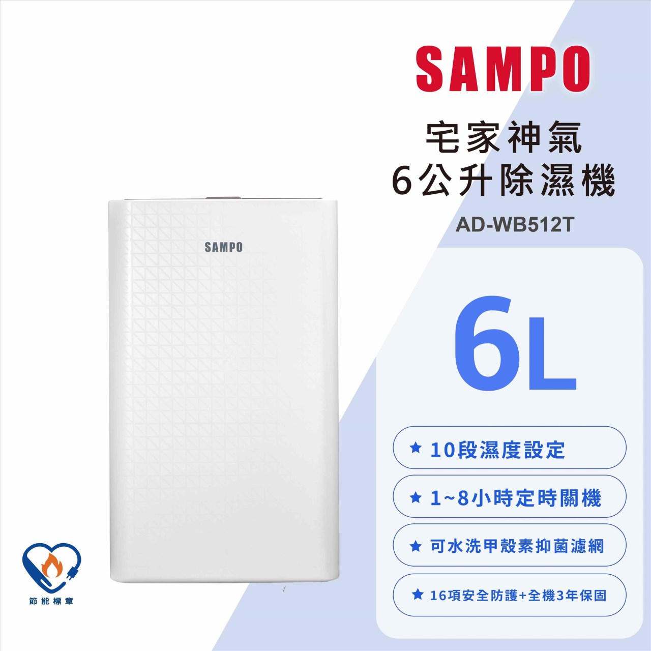 【SAMPO聲寶】6L一級能效除濕機