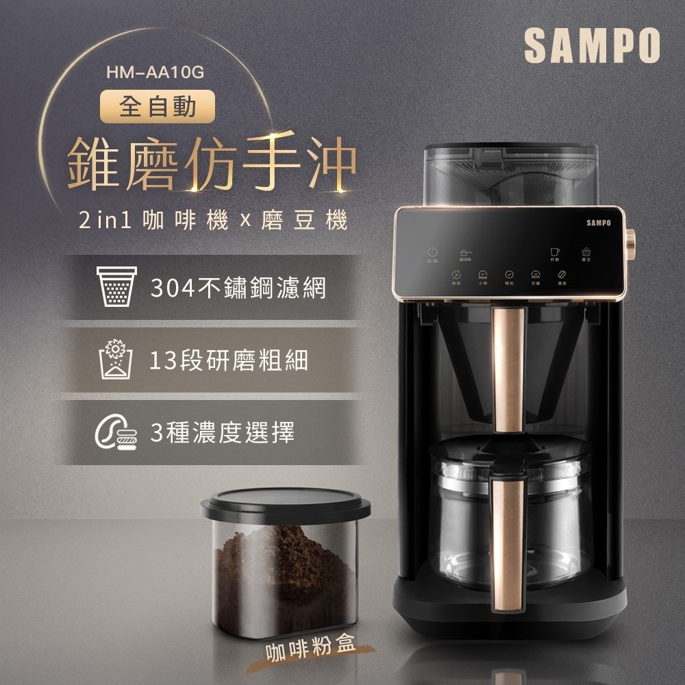 【SAMPO聲寶】Barista自動研磨咖啡機
